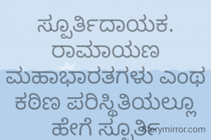 ಸ್ಪೂರ್ತಿದಾಯಕ.
ರಾಮಾಯಣ ಮಹಾಭಾರತಗಳು ಎಂಥ ಕಠಿಣ ಪರಿಸ್ಥಿತಿಯಲ್ಲೂ ಹೇಗೆ ಸ್ಪೂರ್ತಿ ತುಂಬಬಲ್ಲವೋ ಹಾಗೆ ದೇಶಕ್ಕಾಗಿ ತ್ಯಾಗ ಬಲಿದಾನ ಮಾಡಿದ ವೀರರ ಚರಿತೆಯು ಯುವಕರಲ್ಲಿ ಸ್ಫೂರ್ತಿಯ ಚಿಲುಮೆಯುಕ್ಕಿಸುತ್ತವೆ.