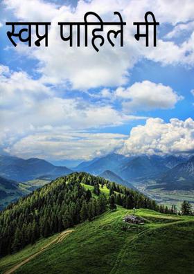 स्वप्न पाहिले मी