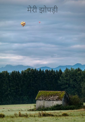 मेरी झोपड़ी