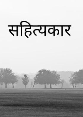 साहित्यकार