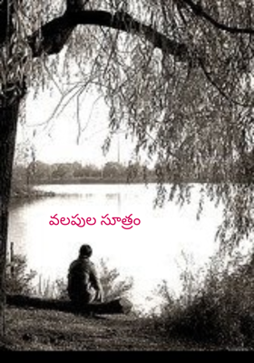 వలపుల సూత్రం