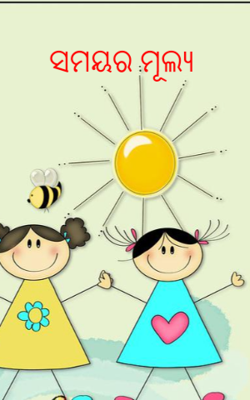 ସମୟର ମୂଲ୍ୟ