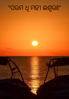 ପରମ ଧି ମହୀ ଈଶ୍ଵରଃ