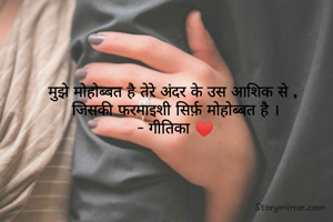 मुझे मोहोब्बत है तेरे अंदर के उस आशिक से , 
जिसकी फरमाइशी सिर्फ़ मोहोब्बत है ।
- गीतिका ♥️