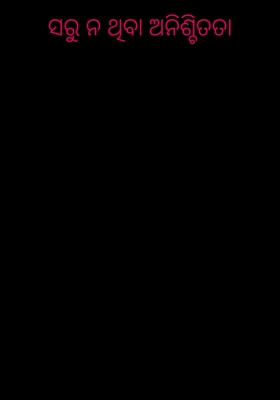 ସରୁ ନ ଥିବା ଅନିଶ୍ଚିତତା