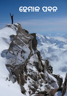 ହେମାଳ ପବନ