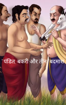" पंडित, बकरी और तीन  बदमाश "
