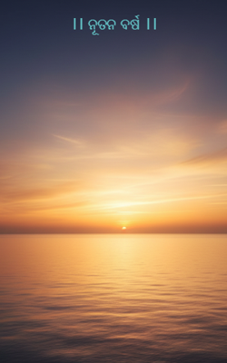 ।। ନୂତନ ବର୍ଷ ।।