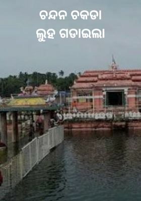 ଚନ୍ଦନ ଚକଡାଲୁହ ଗଡାଇଲା