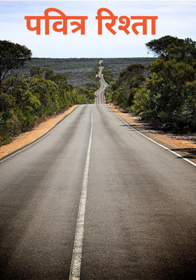 पवित्र रिश्ता