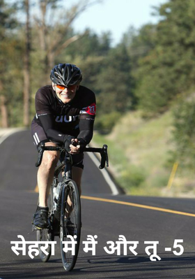 सेहरा में मैं और तू -5