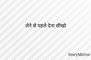 लेने से पहले देना सीखो