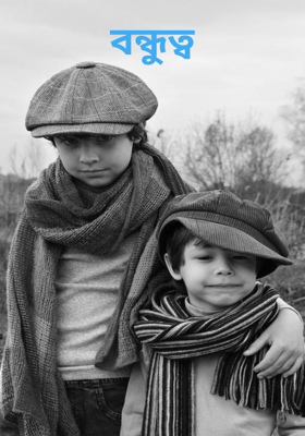 বন্ধুত্ব