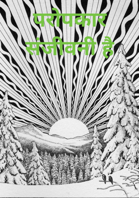 परोपकार संजीवनी है