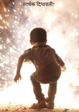 सार्थक दिपावली !