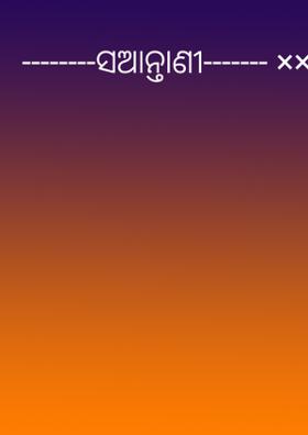 --------ସଆନ୍ତାଣୀ------- ××××××