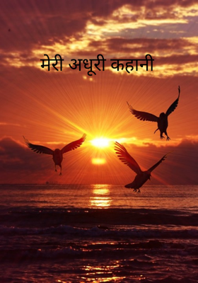 मेरी अधूरी कहानी