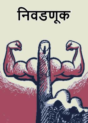 निवडणूक