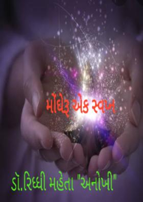 મોંઘેરૂ એક સ્વપ્ન