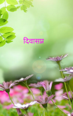 दिवास्वप्न