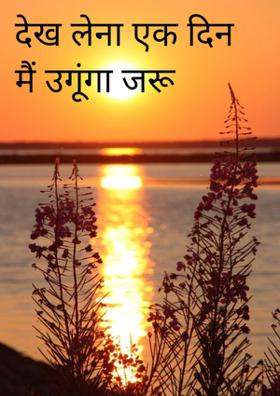 देख लेना एक दिन मैं उगूंगा जरूर
