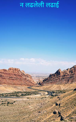 न‌ लढलेली लढाई