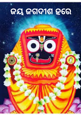ଜୟ ଜଗଦୀଶ ହରେ