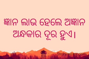 ଜ୍ଞାନ ଲାଭ ହେଲେ ଅଜ୍ଞାନ ଅନ୍ଧକାର ଦୂର ହୁଏ।