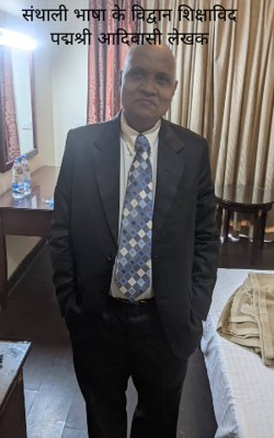 संथाली भाषा के विद्वान शिक्षाविद  पद्मश्री आदिवासी लेखक