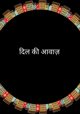 दिल की आवाज़