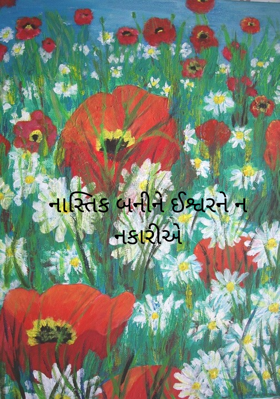નાસ્તિક બનીને ઈશ્વરને ન નકારીએ