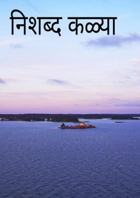 निशब्द कळ्या