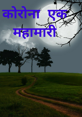 कोरोना  एक  महामारी