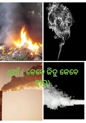 ଧୁଆଁ ( କେବେ ଜିତୁ କେବେ ହାରୁ)