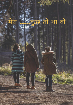 मेरा ......कुछ तो था वो