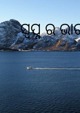 ସ୍ଵପ୍ନର ଭାରତ