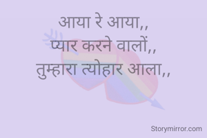 आया रे आया,,
प्यार करने वालों,,
तुम्हारा त्योहार आला,,