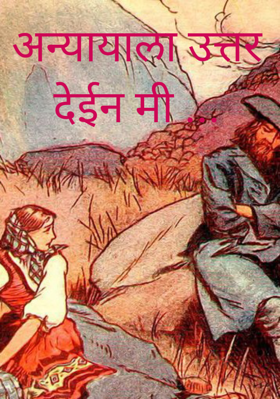 अन्यायाला उत्तर देईन मी