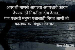 अपयशी माणसे...