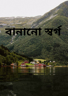 বানানো স্বর্গ