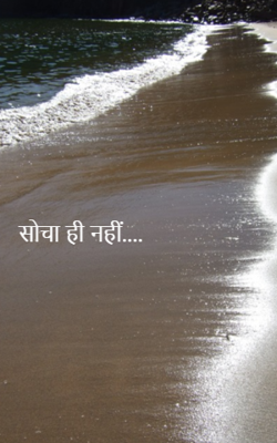 सोचा ही नहीं....