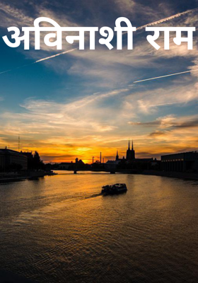 अविनाशी राम