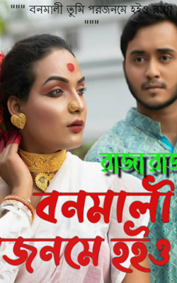 """ বনমালী তুমি পরজনমে হইও রাধা """