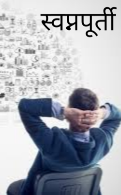 स्वप्नपूर्ती