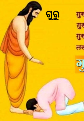 ଗୁରୁ