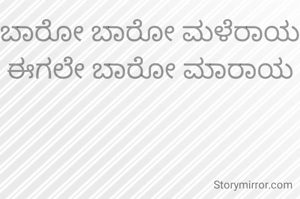ಬಾರೋ ಬಾರೋ ಮಳೆರಾಯ ಈಗಲೇ ಬಾರೋ ಮಾರಾಯ