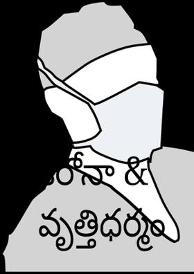 కరోనా & వృత్తిధర్మం