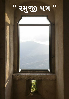 રમુજી પત્ર