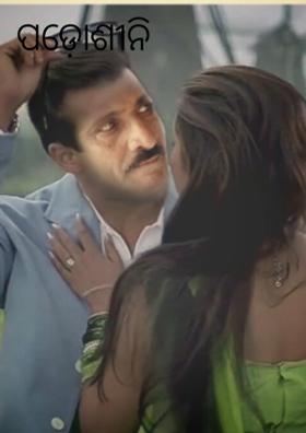 ପଡ଼ୋଶୀନି