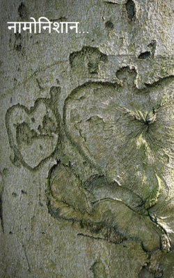 नामोनिशान